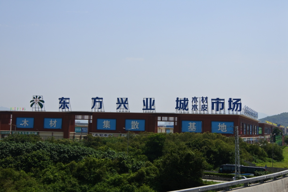 兴业木材市场E、C区